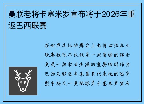 曼联老将卡塞米罗宣布将于2026年重返巴西联赛 曼联老将卡塞米罗宣布将于2026年重返巴西联赛