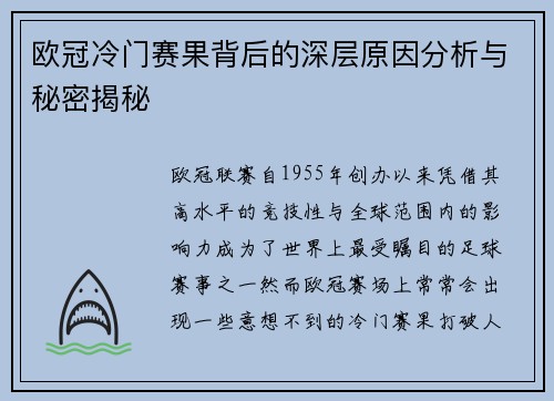 欧冠冷门赛果背后的深层原因分析与秘密揭秘 欧冠冷门赛果背后的深层原因分析与秘密揭秘