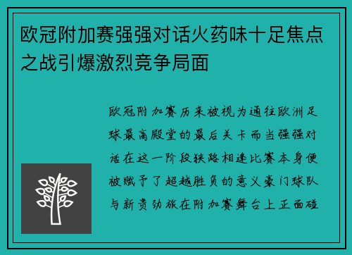 欧冠附加赛强强对话火药味十足焦点之战引爆激烈竞争局面 欧冠附加赛强强对话火药味十足焦点之战引爆激烈竞争局面