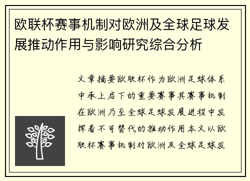 欧联杯赛事机制对欧洲及全球足球发展推动作用与影响研究综合分析 欧联杯赛事机制对欧洲及全球足球发展推动作用与影响研究综合分析