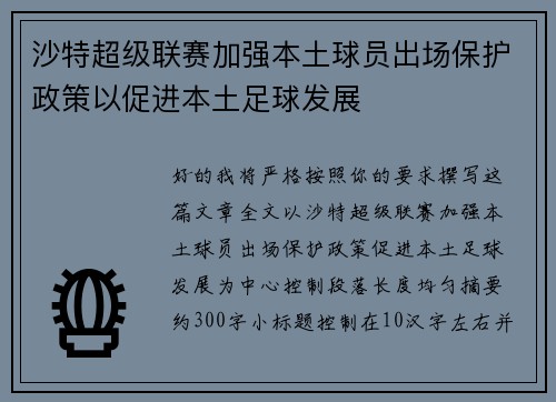 沙特超级联赛加强本土球员出场保护政策以促进本土足球发展