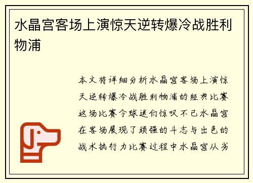 水晶宫客场上演惊天逆转爆冷战胜利物浦