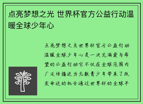 点亮梦想之光 世界杯官方公益行动温暖全球少年心 点亮梦想之光 世界杯官方公益行动温暖全球少年心