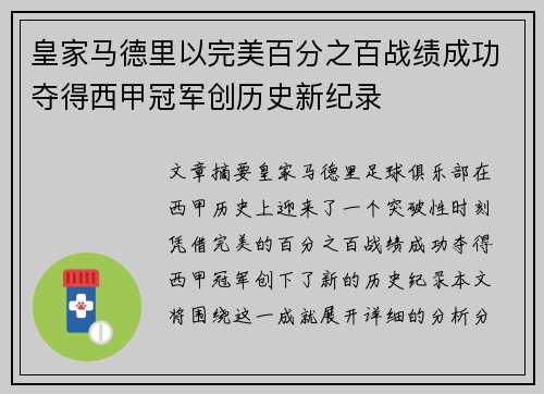 皇家马德里以完美百分之百战绩成功夺得西甲冠军创历史新纪录