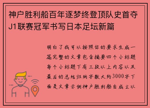 神户胜利船百年逐梦终登顶队史首夺J1联赛冠军书写日本足坛新篇