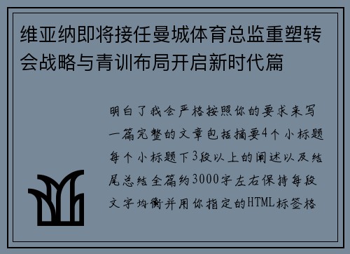 维亚纳即将接任曼城体育总监重塑转会战略与青训布局开启新时代篇